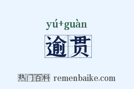 逾贯是什么意思的图片